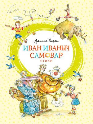 cover image of Иван Иваныч Самовар